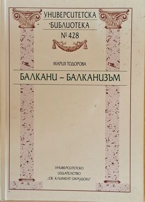 Балкани - Балканизъм