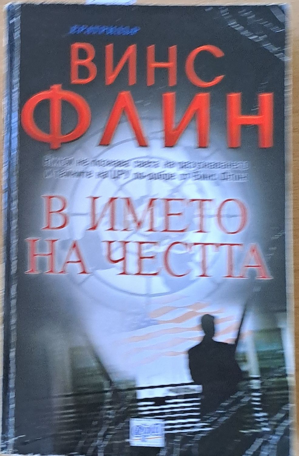 В името на честта В името на честта