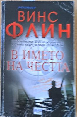 В името на честта