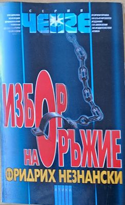 Избор на оръжие