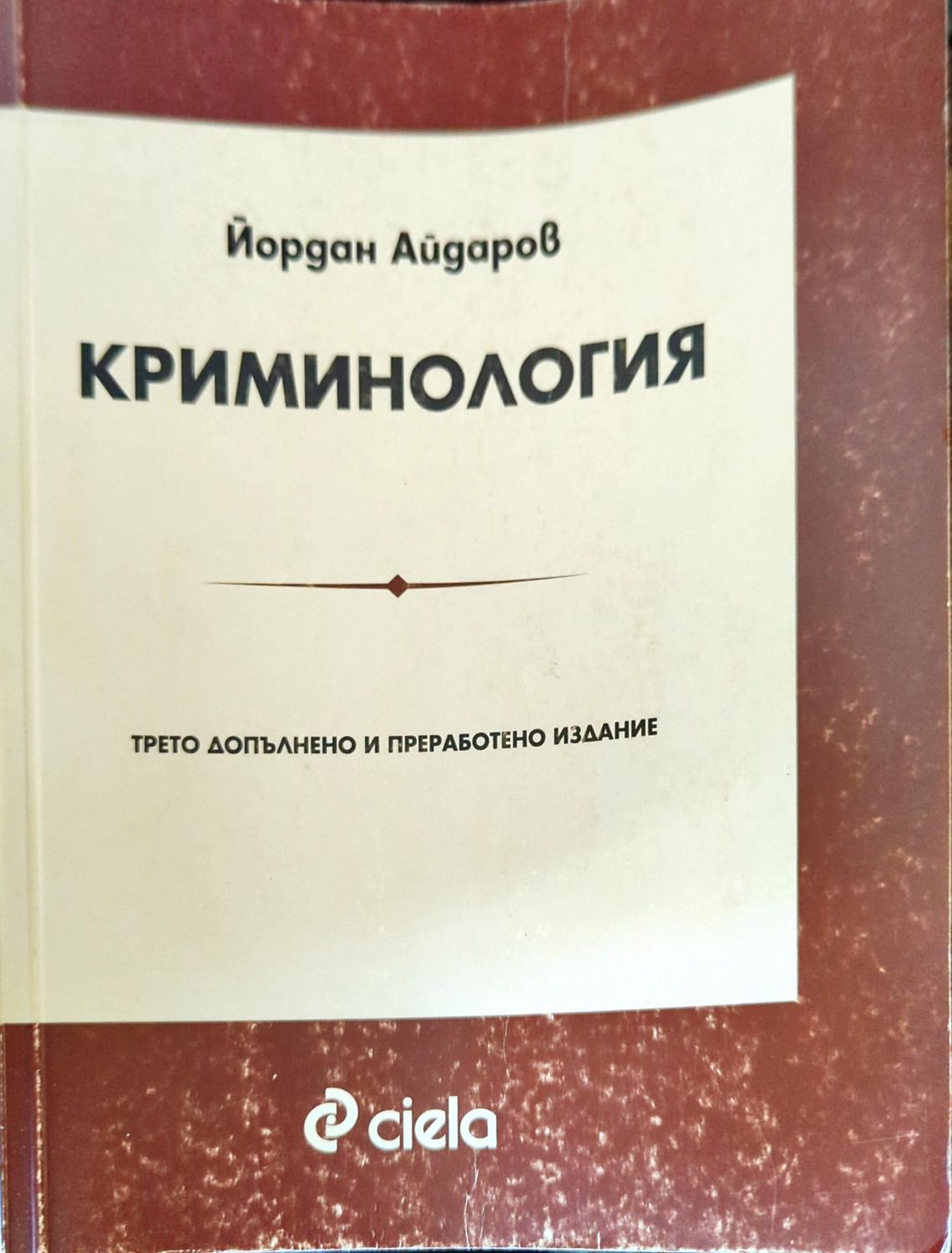 Криминология