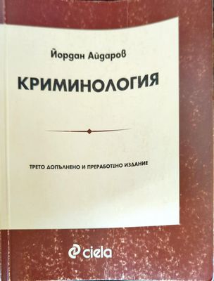Криминология
