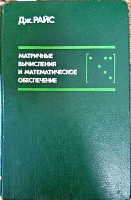 Матричные вычисления и математическое обеспечение