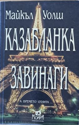 Казабланка завинаги