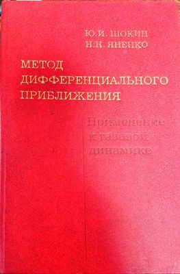 Метод дифференциального приближения