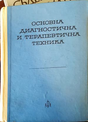 Основна диагностична и терапевтична техника