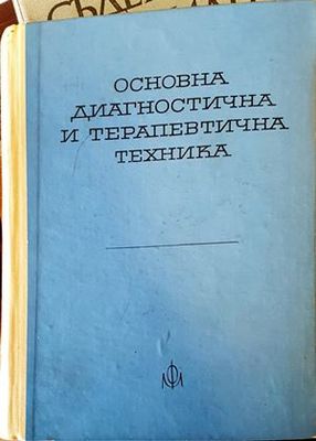 Основна диагностична и терапевтична техника