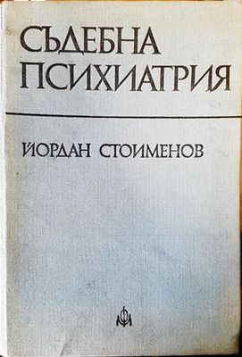 Съдебна психиатрия