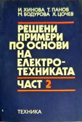 Решени примери по основи на електротехниката. Част 2