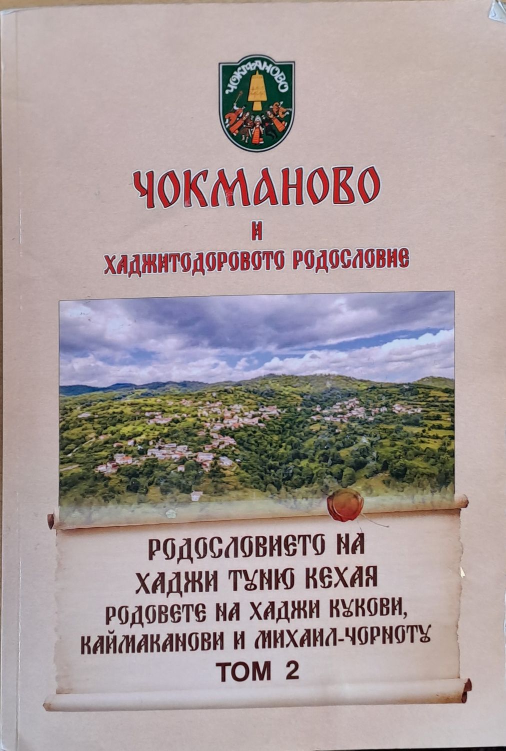 Чокманово и Хаджитодоровото родословие, том 2 Чокманово и Хаджитодоровото родословие, том 2