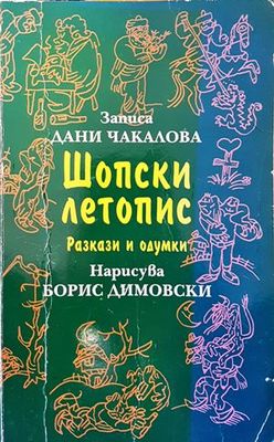 Шопски летопис