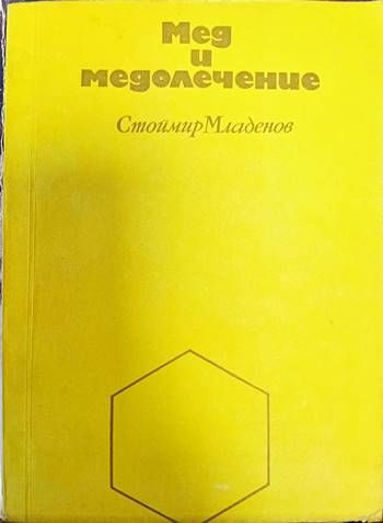Мед и медолечение