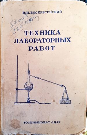 Техника лабораторных работ