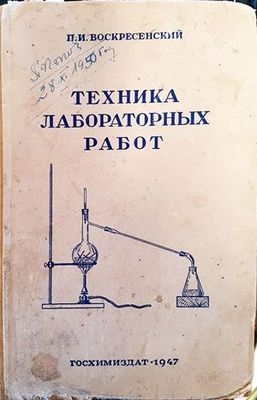 Техника лабораторных работ Техника лабораторных работ
