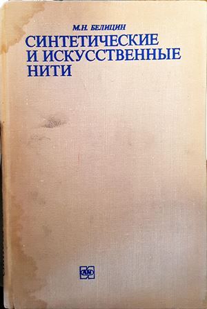 Синтетические и искусственные нити Синтетические и искусственные нити