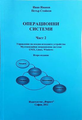 Операционни системи. Част 1-2