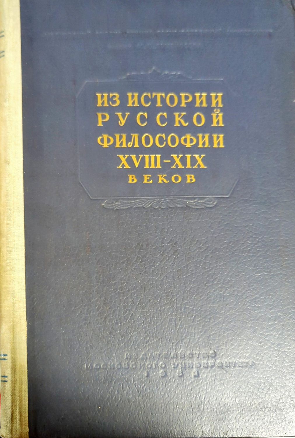 Из истории русской философии XVIII-XIX веков