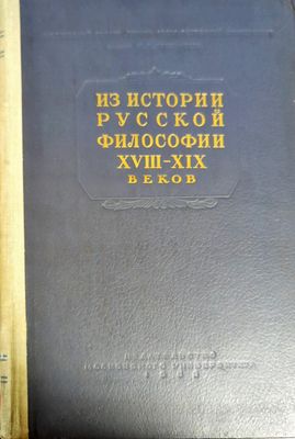 Из истории русской философии XVIII-XIX веков Из истории русской философии XVIII-XIX веков
