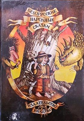 Белорусские народные сказки