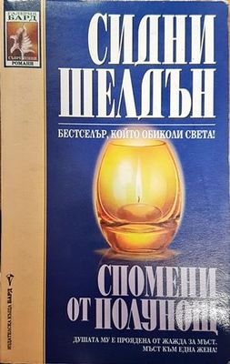 Спомени от полунощ