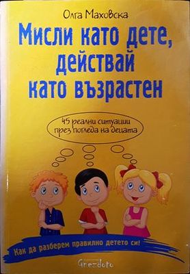 Мисли като дете, действай като възрастен