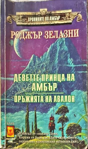 Хрониките на Амбър. Деветте принца на Амбър. Оръжията на Авалон Хрониките на Амбър. Деветте принца на Амбър. Оръжията на Авалон