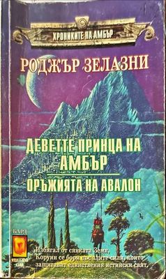 Хрониките на Амбър. Деветте принца на Амбър. Оръжията на Авалон