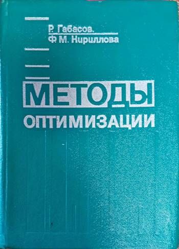 Методы оптимизации
