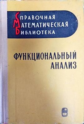 Функциональный анализ