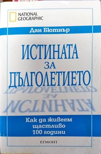 Истината за дълголетието: Как да живеем щастливо 100 години