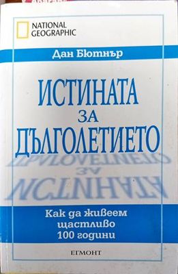 Истината за дълголетието: Как да живеем щастливо 100 години