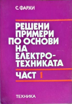 Решени примери по основи на електротехниката. Част 1