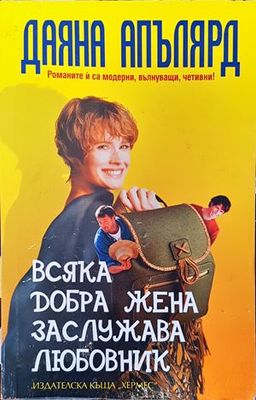 Всяка добра жена заслужава любовник