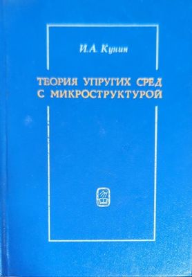 Теория упругих сред с микроструктурой