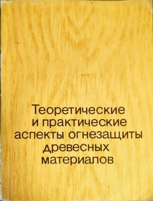 Теоретические и практические аспекты огнезащиты древесных материалов