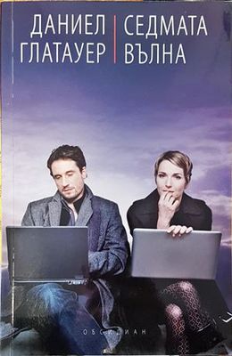 Седмата вълна