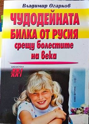 Чудодейната билка от Русия срещу болестите на века Чудодейната билка от Русия срещу болестите на века