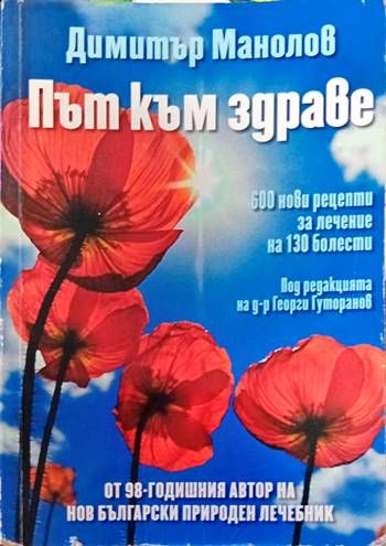 Път към здраве Път към здраве