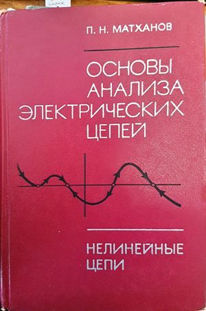 Основы анализа электрических цепей Основы анализа электрических цепей