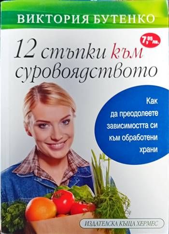 12 стъпки към суровоядството 12 стъпки към суровоядството