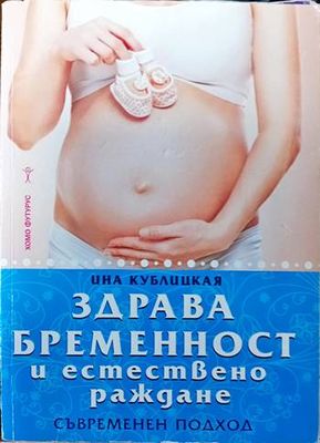 Здрава бременност и естествено раждане