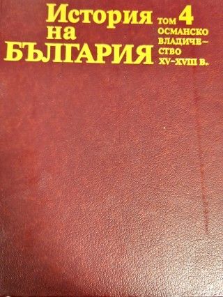 История на България. Том 4: Османско владичество XV-XVIII в.