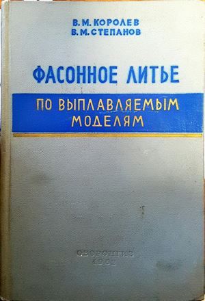 Фасонное литье по выплавляемым моделям