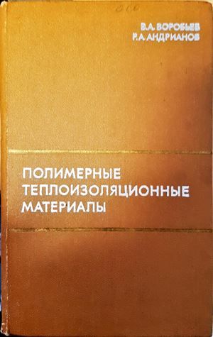 Полимерные теплоизоляционные материалы Полимерные теплоизоляционные материалы