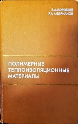 Полимерные теплоизоляционные материалы Полимерные теплоизоляционные материалы