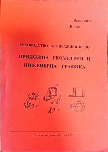 Ръководство за упражнения по: приложна геометрия и инженерна графика