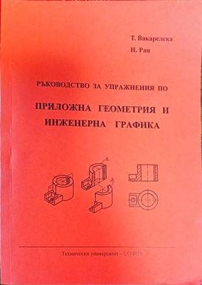 Ръководство за упражнения по: приложна геометрия и инженерна графика
