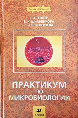 Практикум по микробиологии
