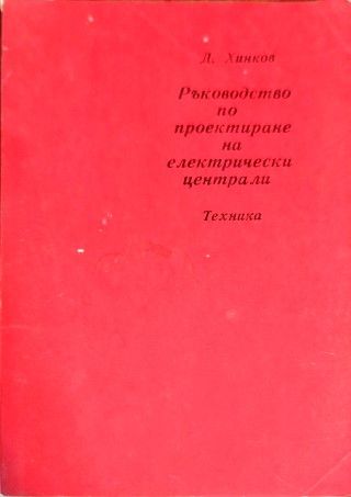 Ръководство по проектиране на електрически централи