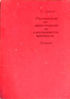 Ръководство по проектиране на електрически централи